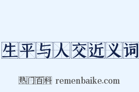 生平与人交近义词是什么意思的图片